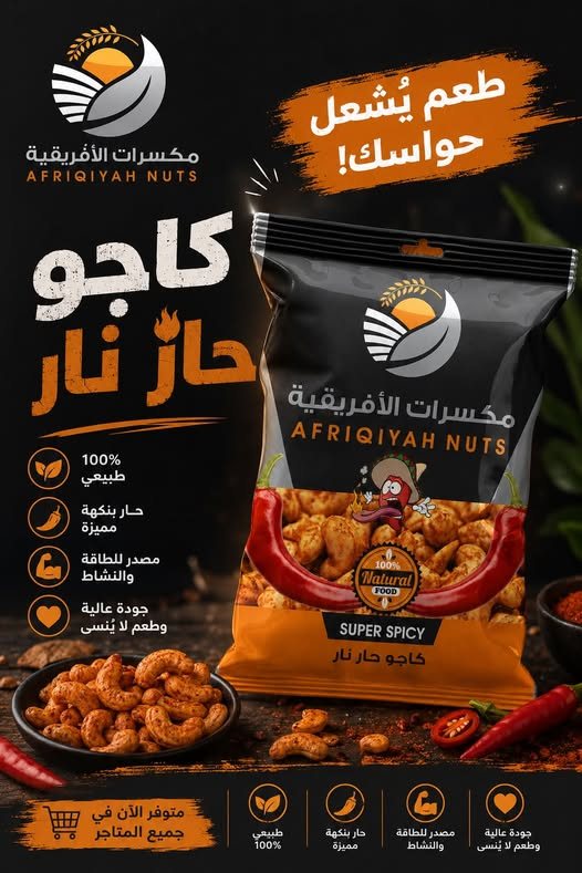 إعلان كاجو حار نار